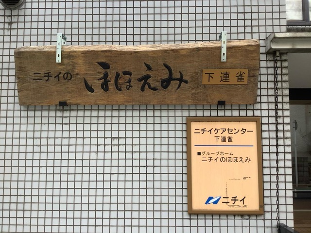 ニチイケアセンター下連雀