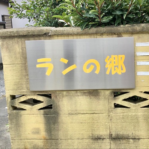 ランの郷