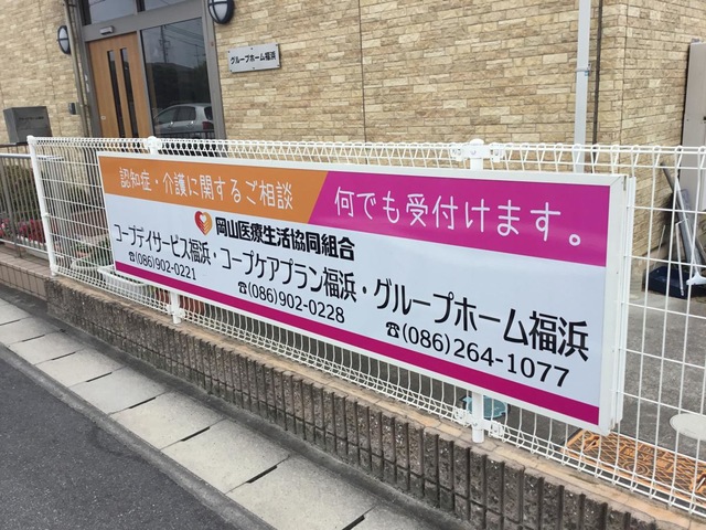 グループホーム福浜