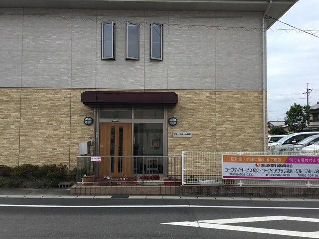 グループホーム福浜