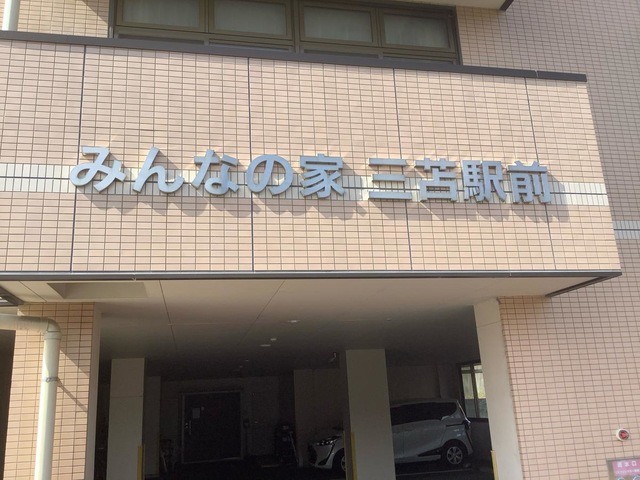 グループホーム三苫駅前