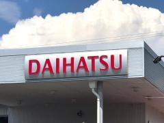 和歌山ダイハツ販売　ダイハツプラザ紀の川