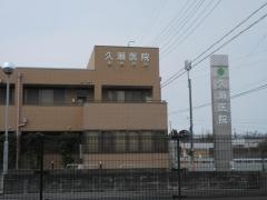久瀬医院