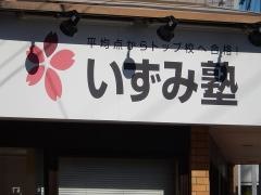個別指導塾のいずみ塾　甲府池田校
