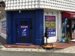 個別指導塾のＤｒ.関塾　広畑校