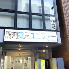 薬局ユニファー慶大前店