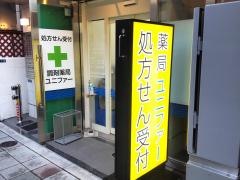 薬局ユニファー慶大前店