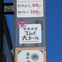 てんぐ大ホール　新所沢店