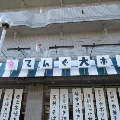 てんぐ大ホール　新所沢店