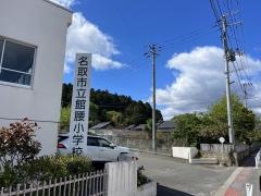 館腰小学校
