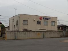 常陽銀行三和支店