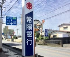 常陽銀行三和支店