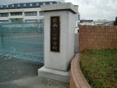 私立霞南至健中学校