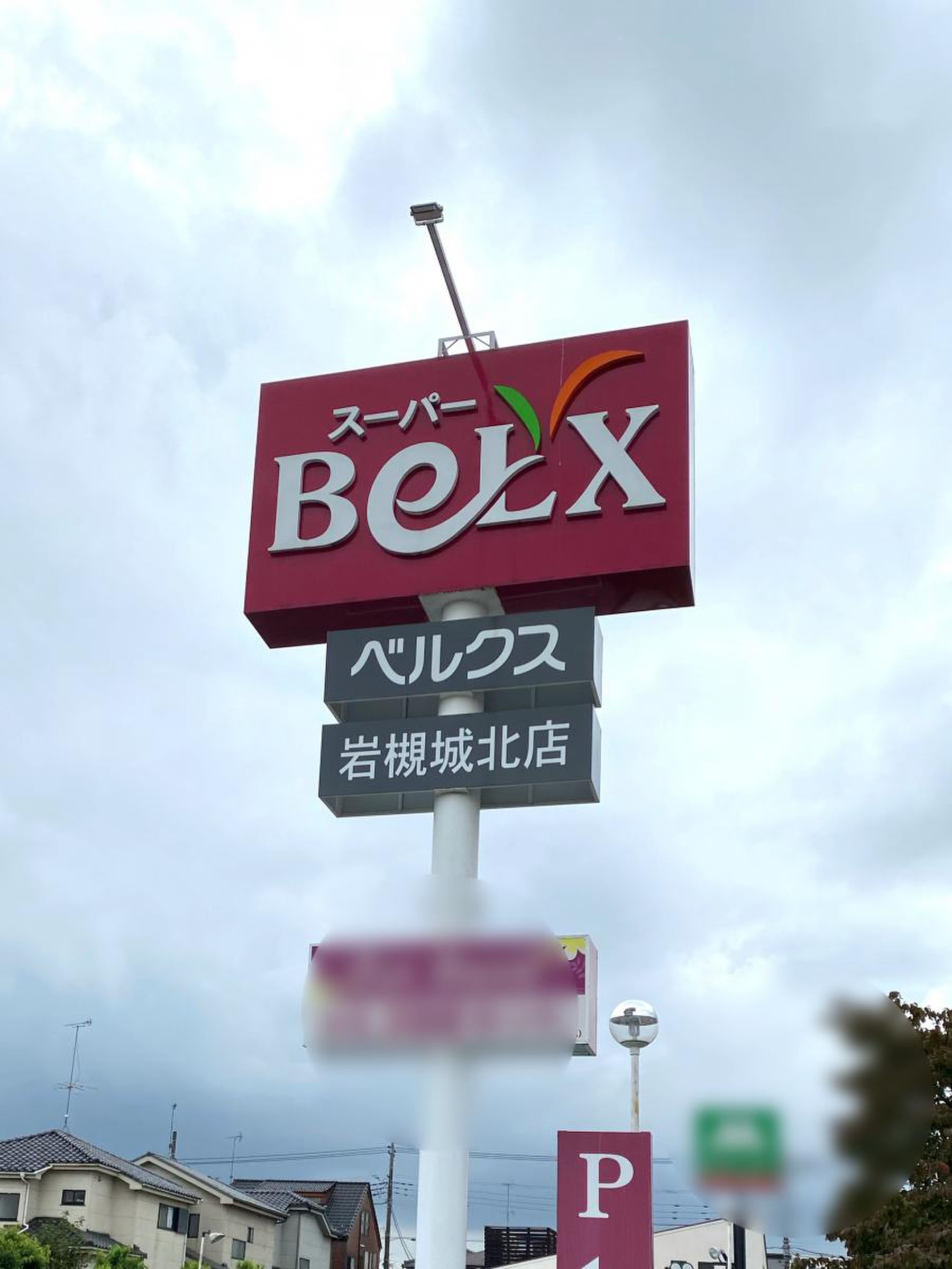 ベルクス 岩槻 城北 店
