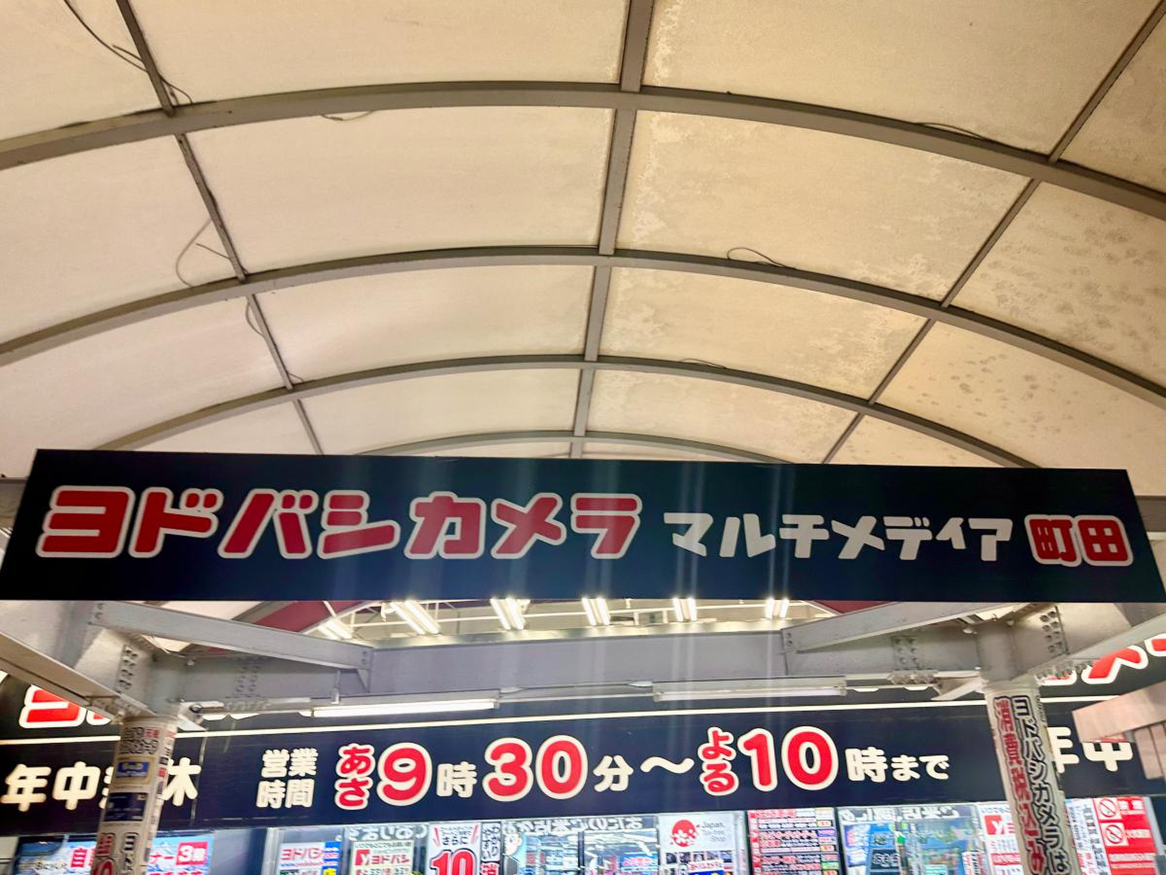ヨドバシ カメラ マルチ メディア 町田