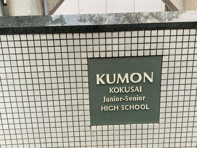 私立公文国際学園中等部／ホームメイト