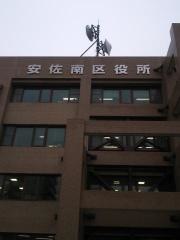 広島市安佐南区役所
