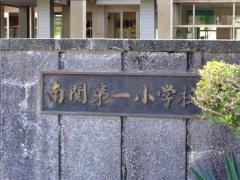 南関第一小学校