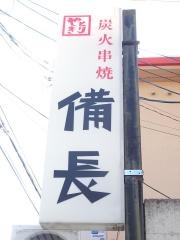 備長福富店