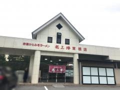 龍上海 東根店