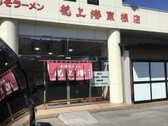 龍上海　東根店