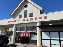 龍上海　東根店
