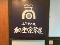 加登家茶屋