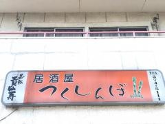 つくしんぼ