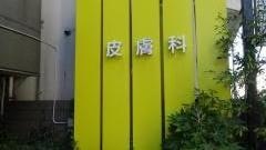 葛西皮膚科