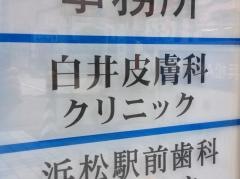 白井皮膚科クリニック
