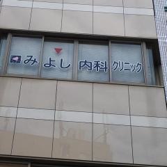 みよし内科クリニック
