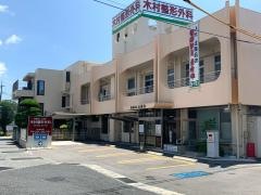 木村整形外科