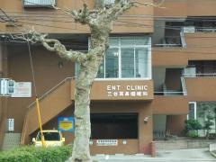三谷耳鼻咽喉科医院