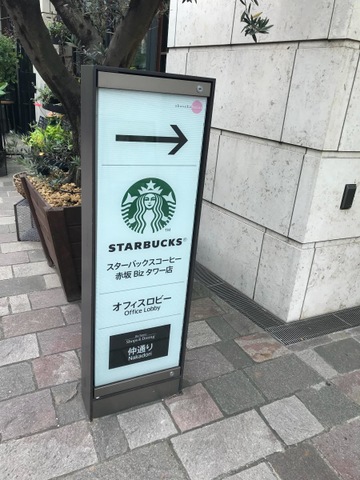 スターバックスコーヒー 赤坂Bizタワー店／ホームメイト