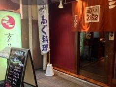 玄品　大阪黒門　ふぐ・かに料理
