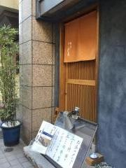 銀座すし処真