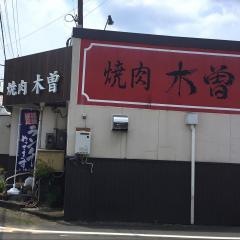 焼肉木曽