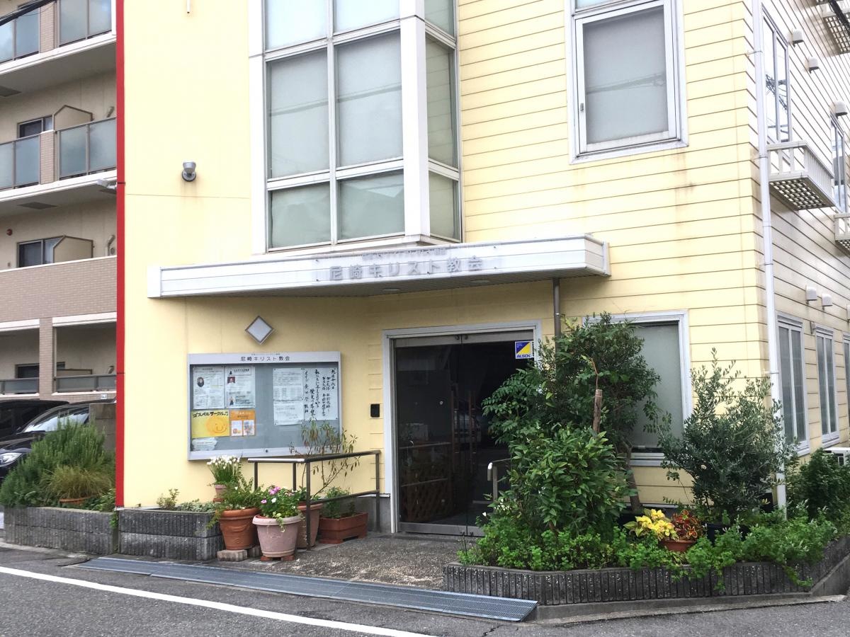 尼崎キリスト教会