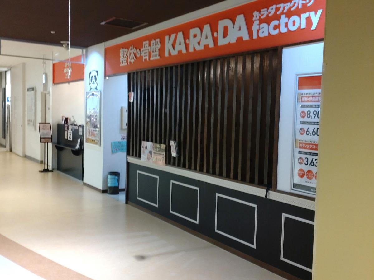 カラダファクトリー