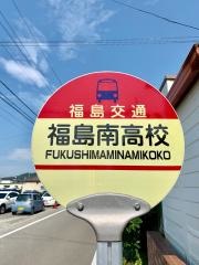 「福島南高校」バス停留所