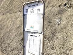 「高磯台」バス停留所