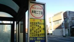 「本町二丁目」バス停留所