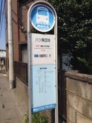「八ツ島団地前」バス停留所