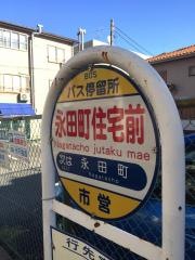 「永田町住宅前」バス停留所