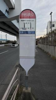 「浮島町公園入口」バス停留所