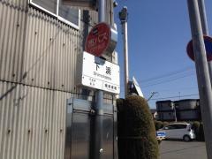 「下浜」バス停留所