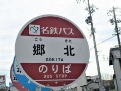 「郷北」バス停留所