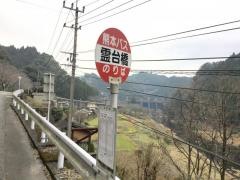 「霊台橋」バス停留所