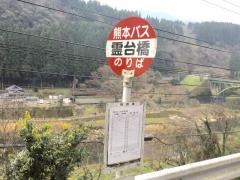 「霊台橋」バス停留所