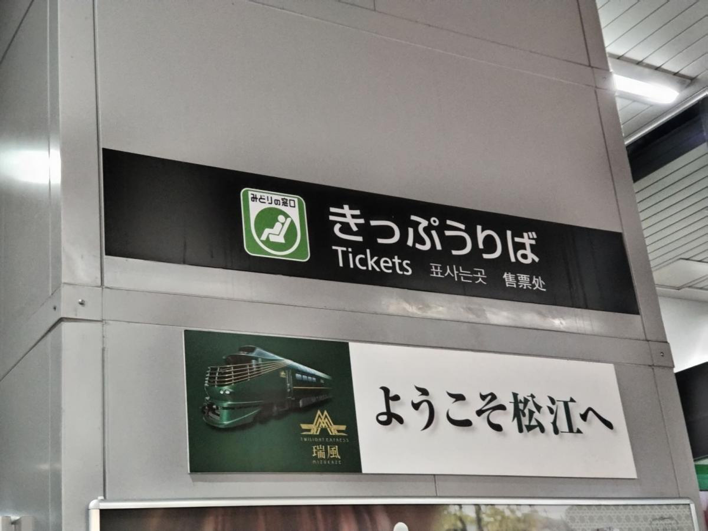 JR山陰本線(京都－下関)松江駅／ホームメイト